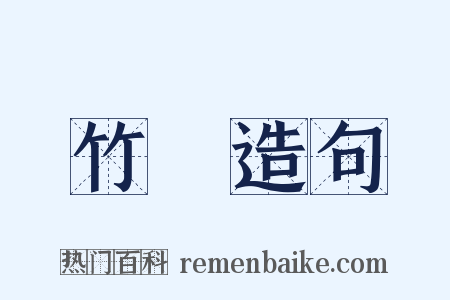 竹樹造句是什么意思的图片